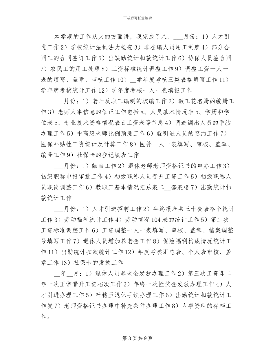 2024年学校人事部年终工作总结_第3页
