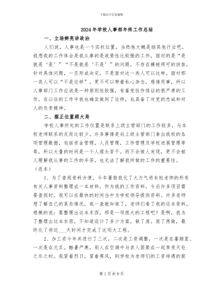2024年学校人事部年终工作总结