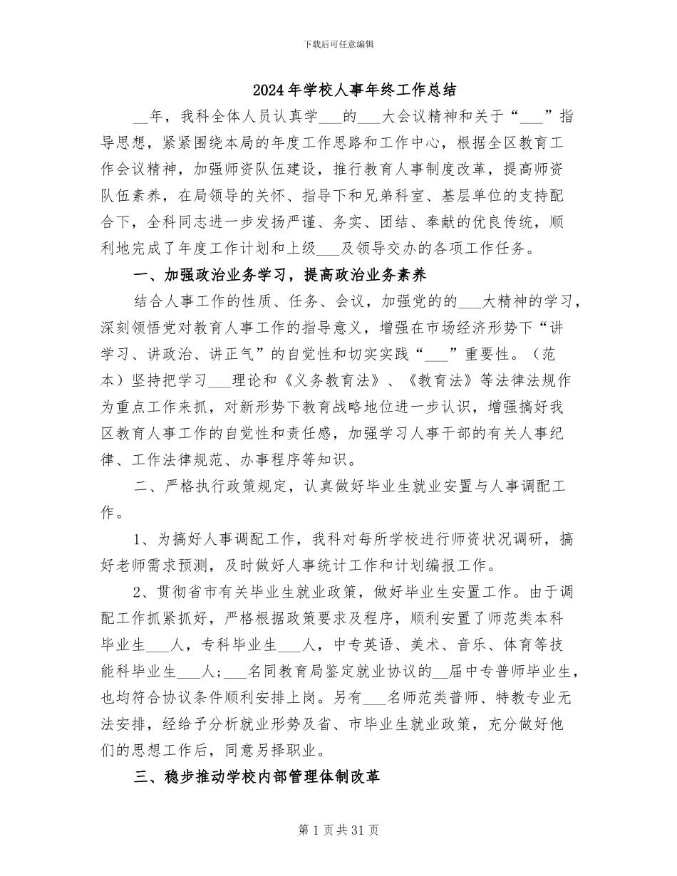 2024年学校人事年终工作总结_第1页