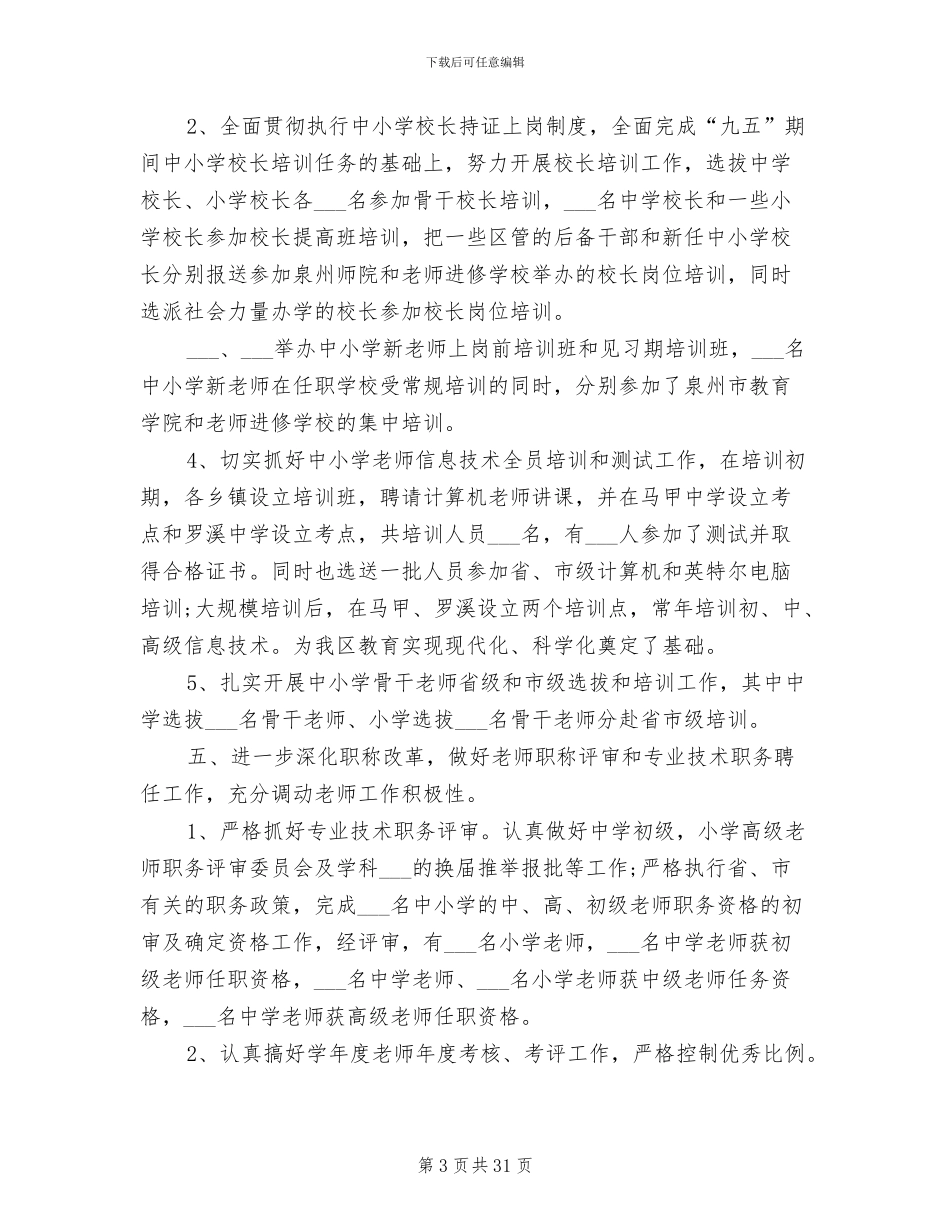 2024年学校人事年终工作总结_第3页