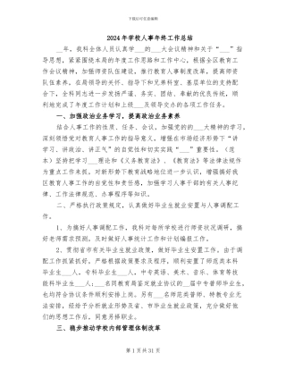 2024年学校人事年终工作总结