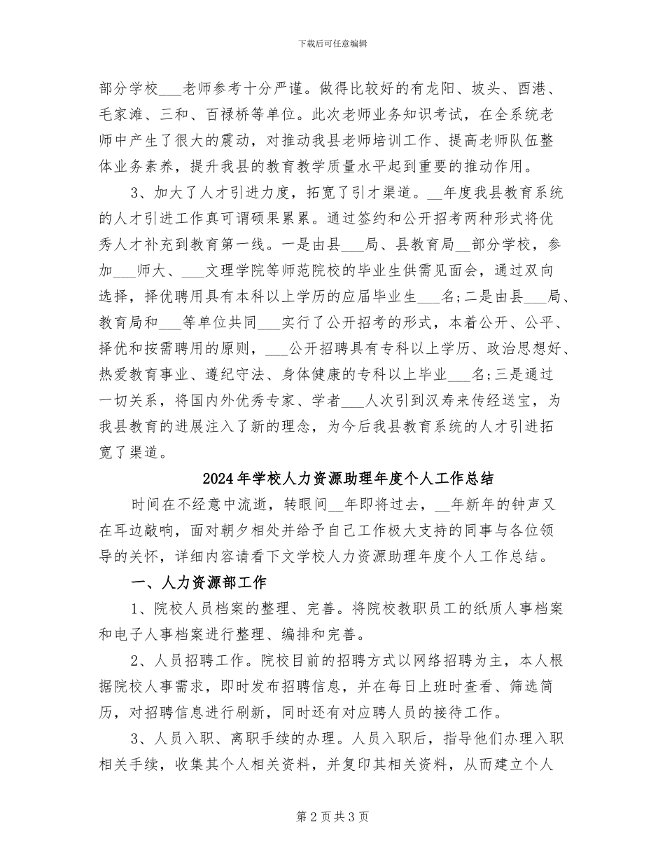 2024年学校人力资源助理个人年终工作总结_第2页