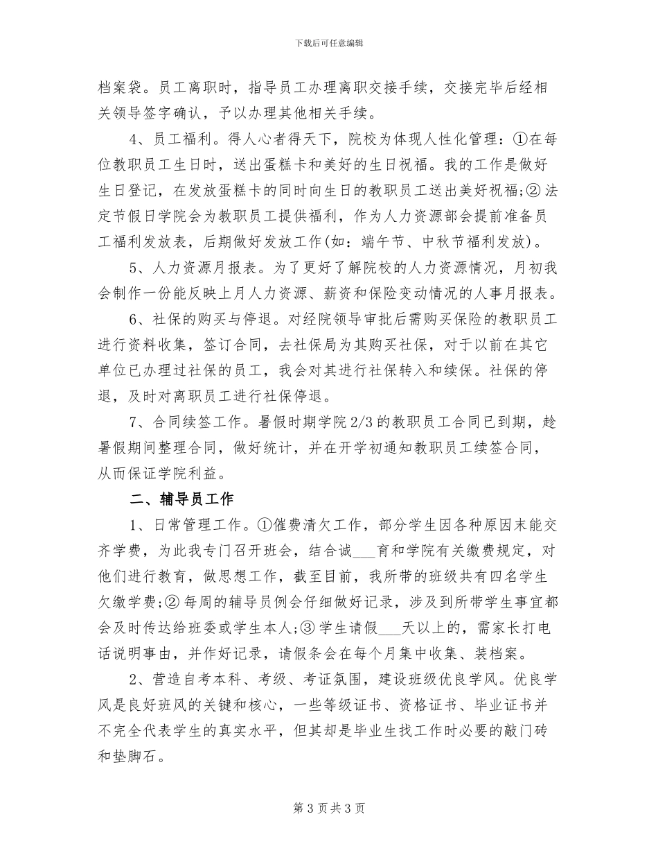 2024年学校人力资源助理个人年终工作总结_第3页