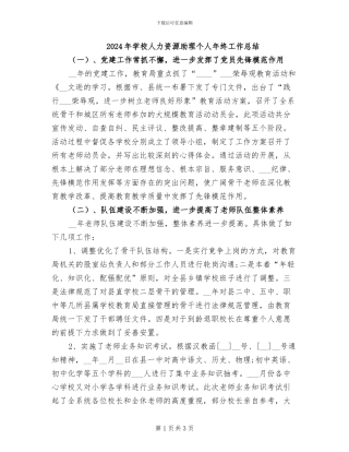 2024年学校人力资源助理个人年终工作总结