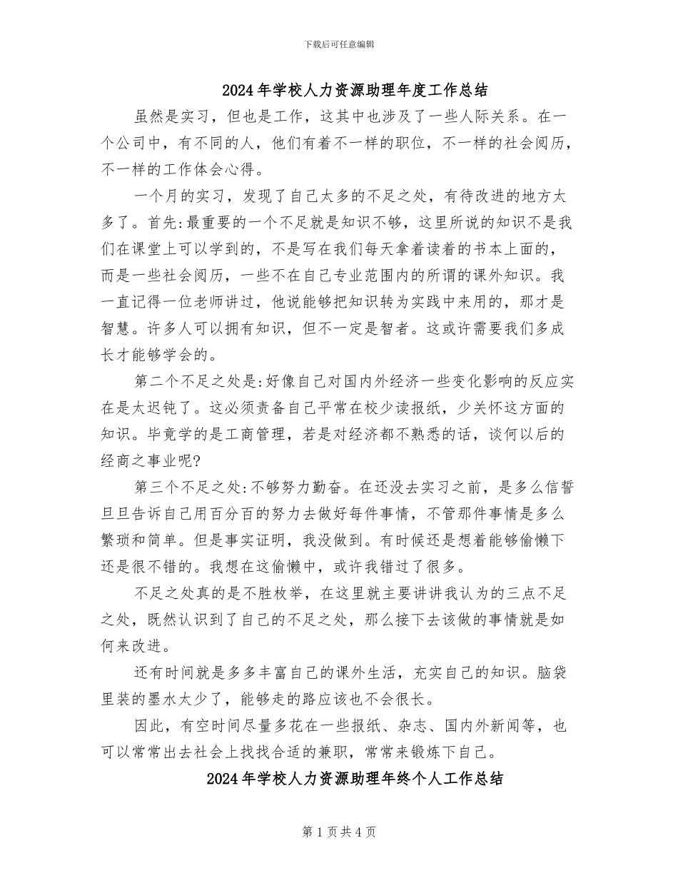 2024年学校人力资源助理年度工作总结_第1页