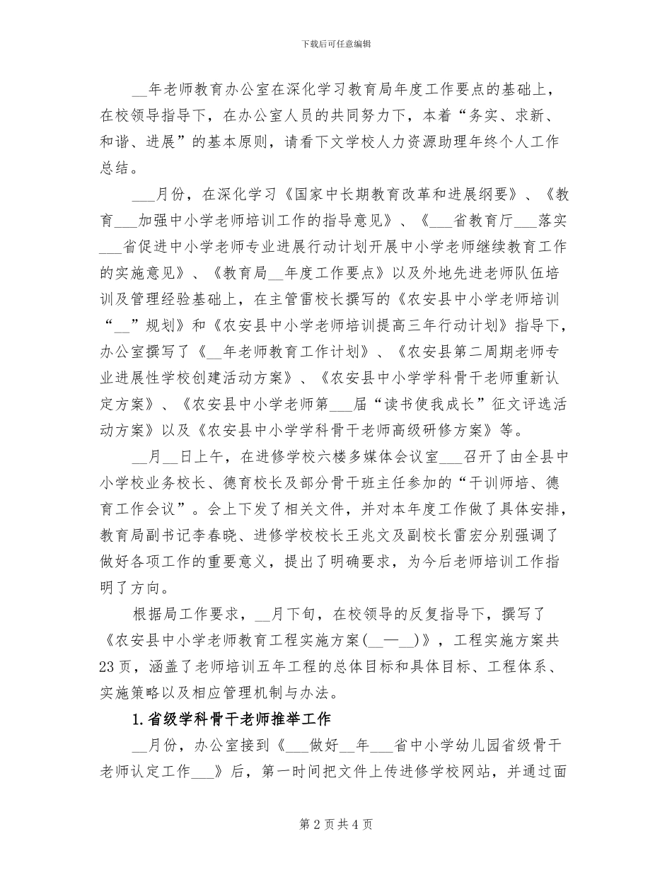 2024年学校人力资源助理年度工作总结_第2页