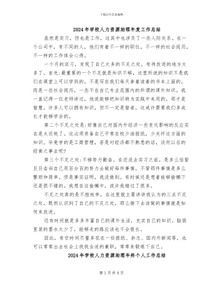 2024年学校人力资源助理年度工作总结