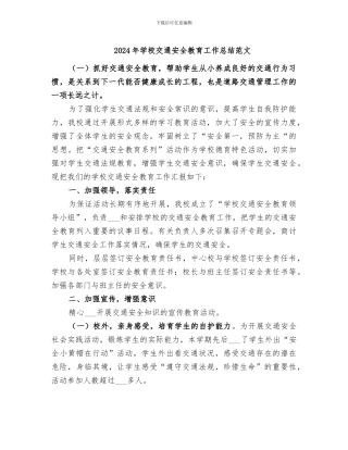 2024年学校交通安全教育工作总结范文