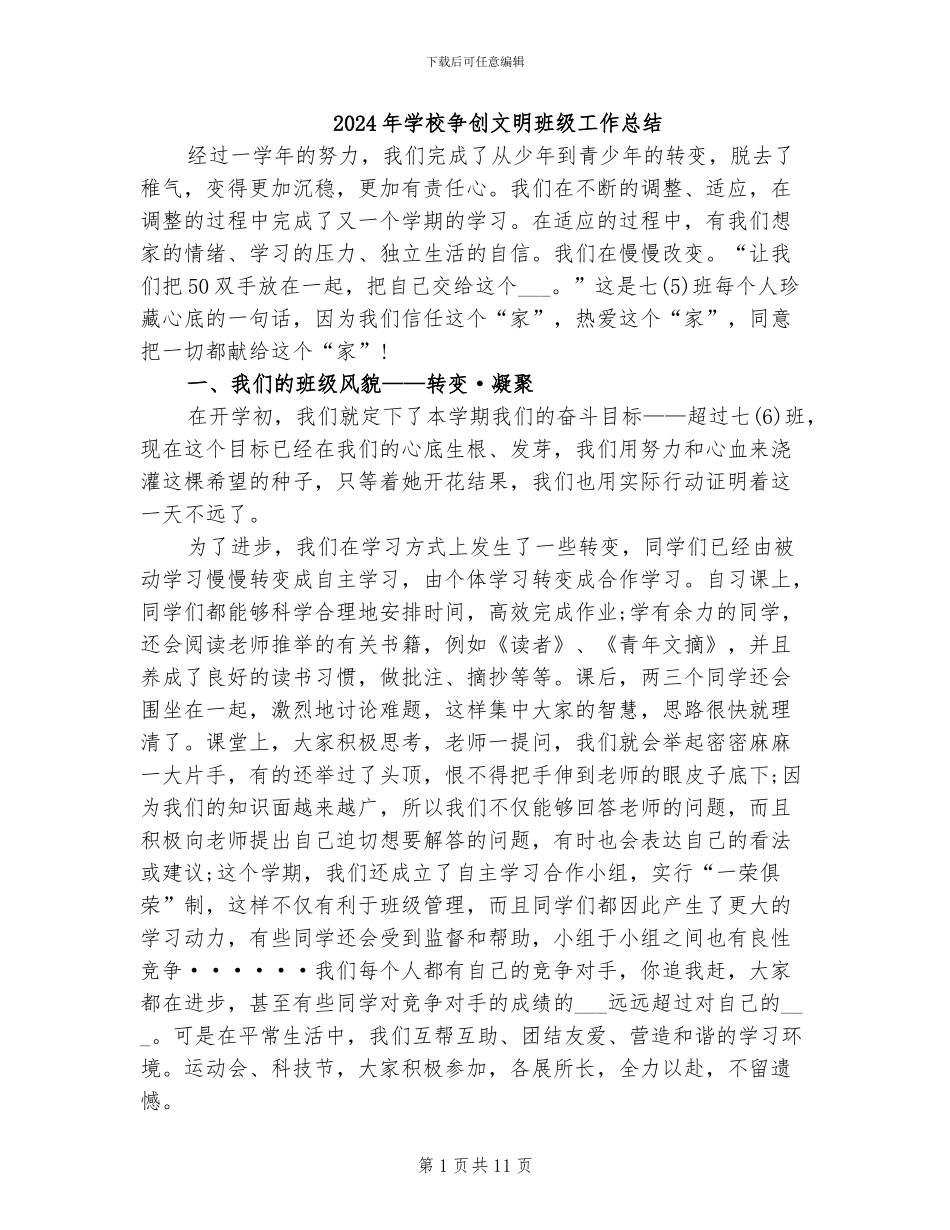 2024年学校争创文明班级工作总结_第1页