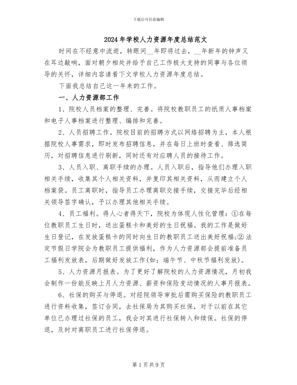 2024年学校人力资源年度总结范文_第1页