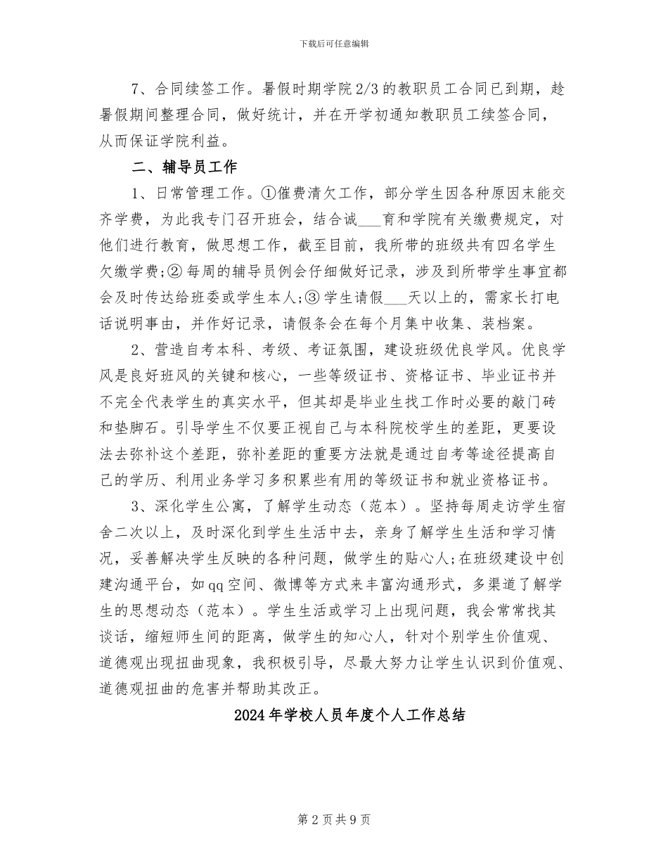 2024年学校人力资源年度总结范文_第2页