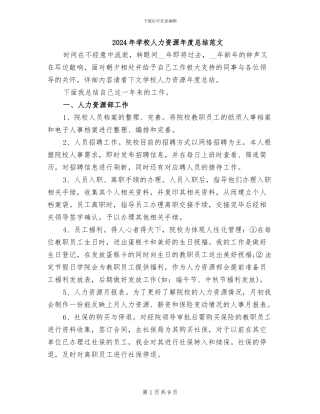 2024年学校人力资源年度总结范文