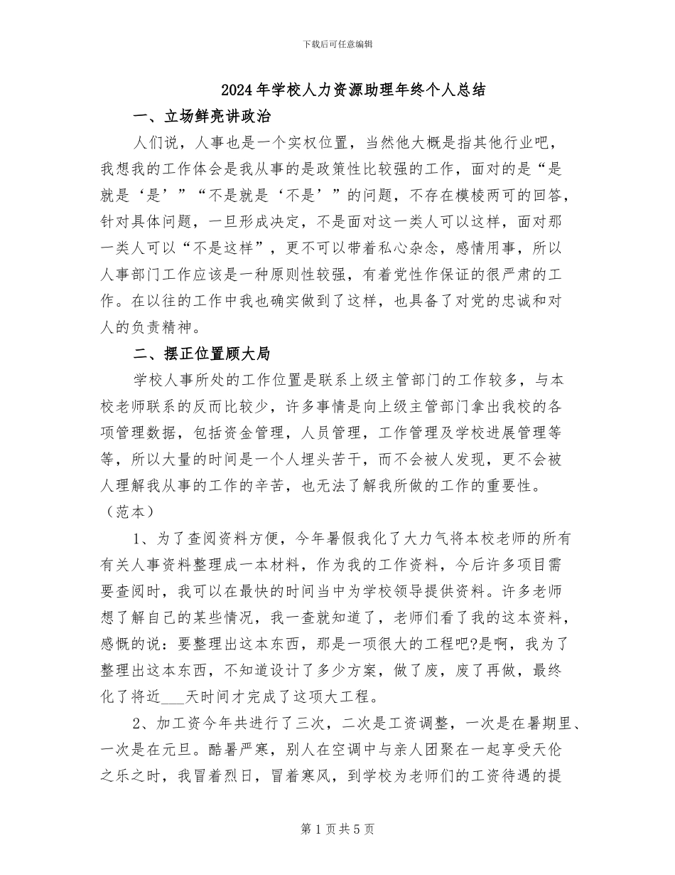 2024年学校人力资源助理年终个人总结_第1页