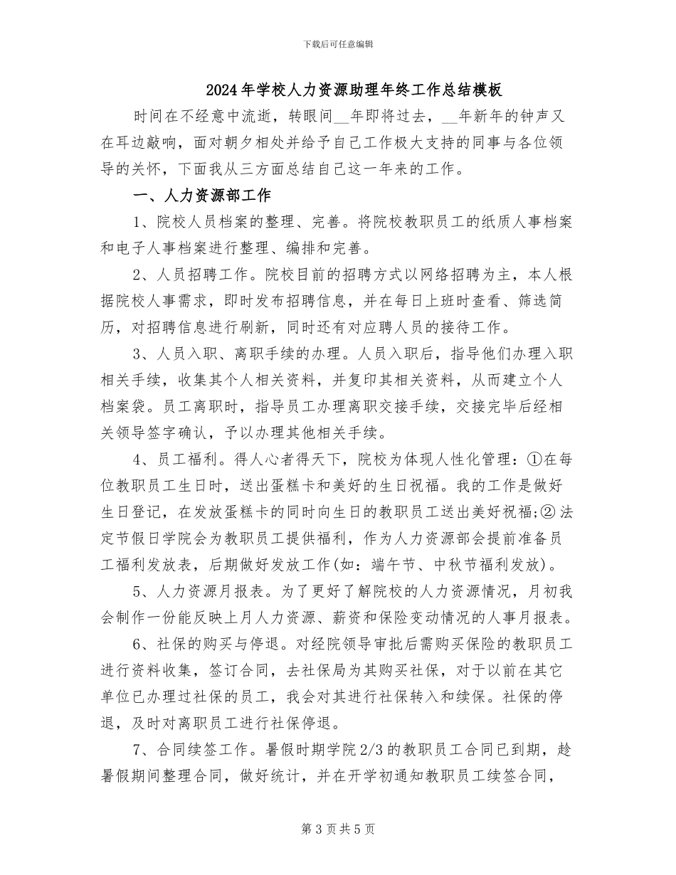 2024年学校人力资源助理年终个人总结_第3页