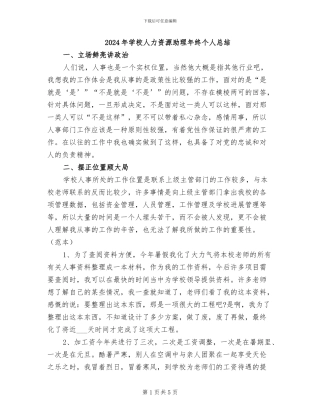 2024年学校人力资源助理年终个人总结
