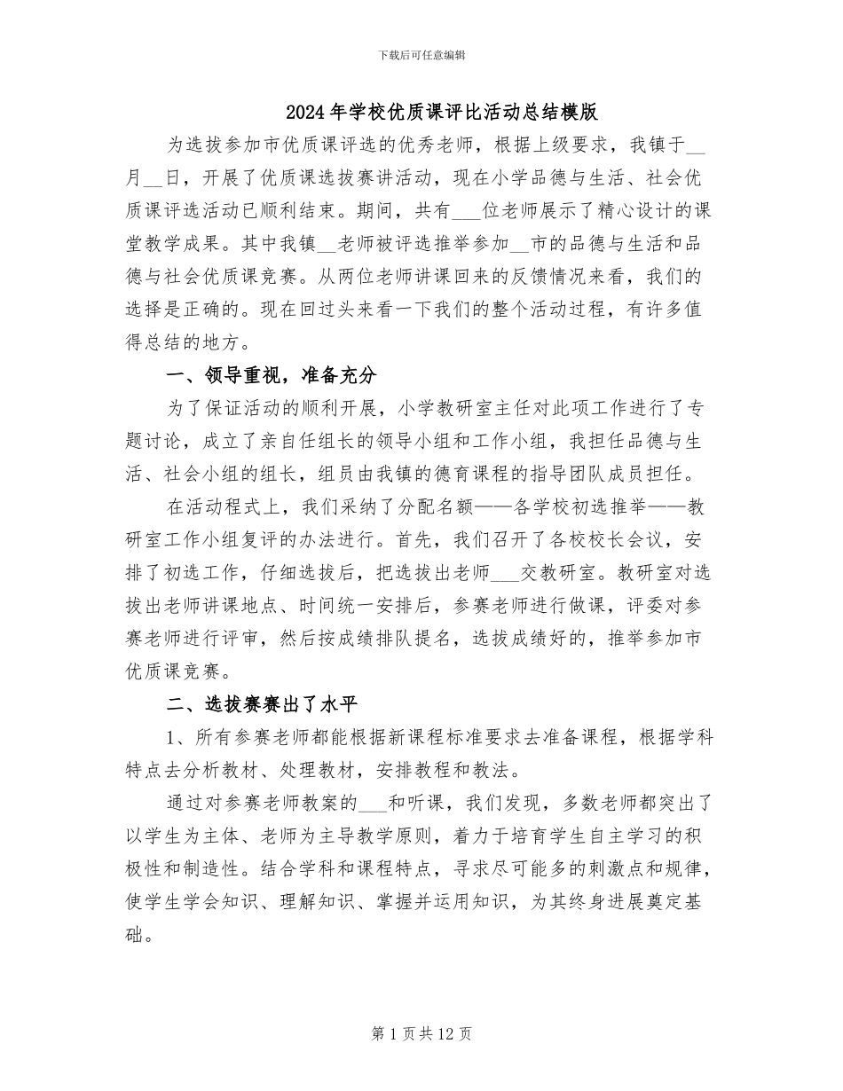 2024年学校优质课评比活动总结模版_第1页