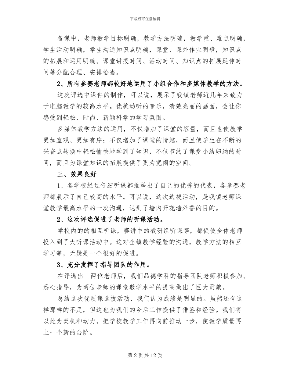 2024年学校优质课评比活动总结模版_第2页