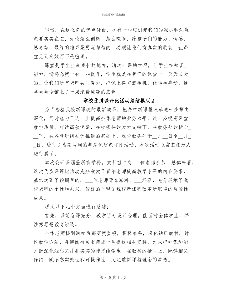 2024年学校优质课评比活动总结模版_第3页