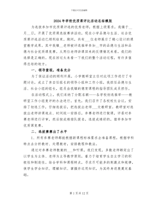 2024年学校优质课评比活动总结模版