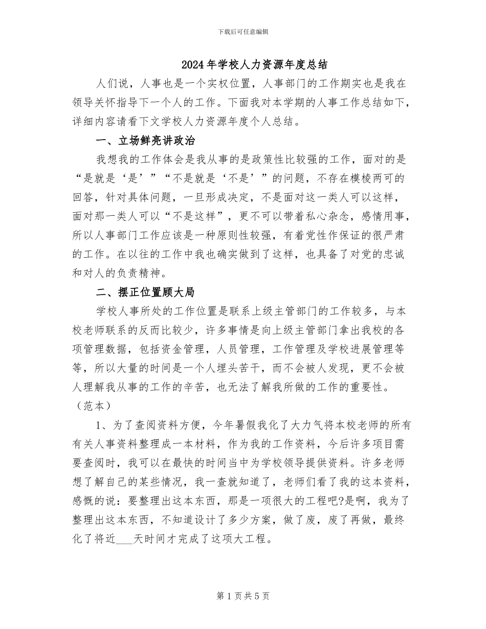 2024年学校人力资源年度总结_第1页
