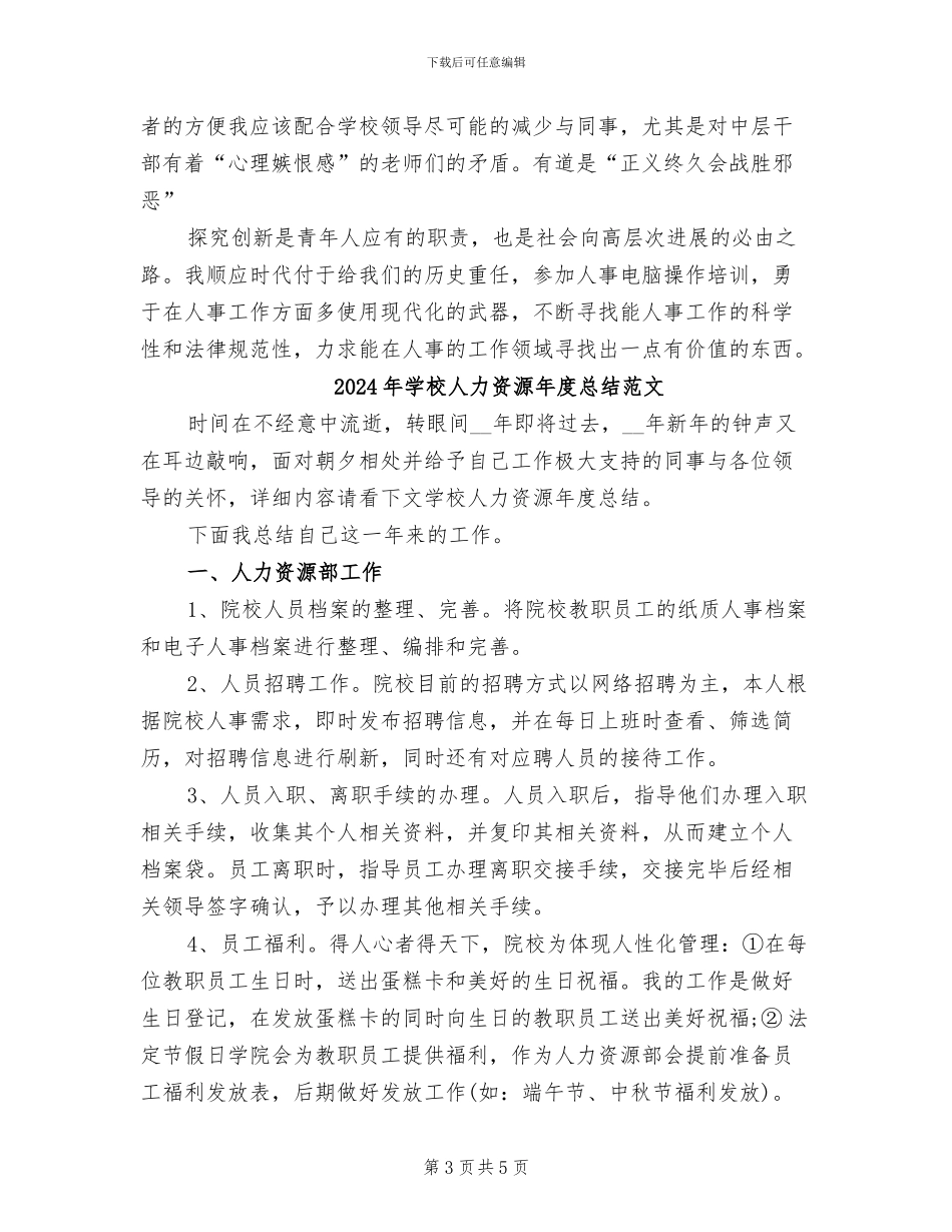 2024年学校人力资源年度总结_第3页