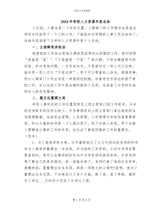 2024年学校人力资源年度总结