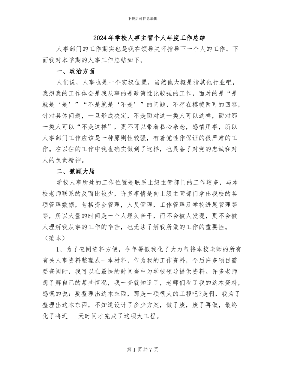 2024年学校人事主管个人年度工作总结_第1页