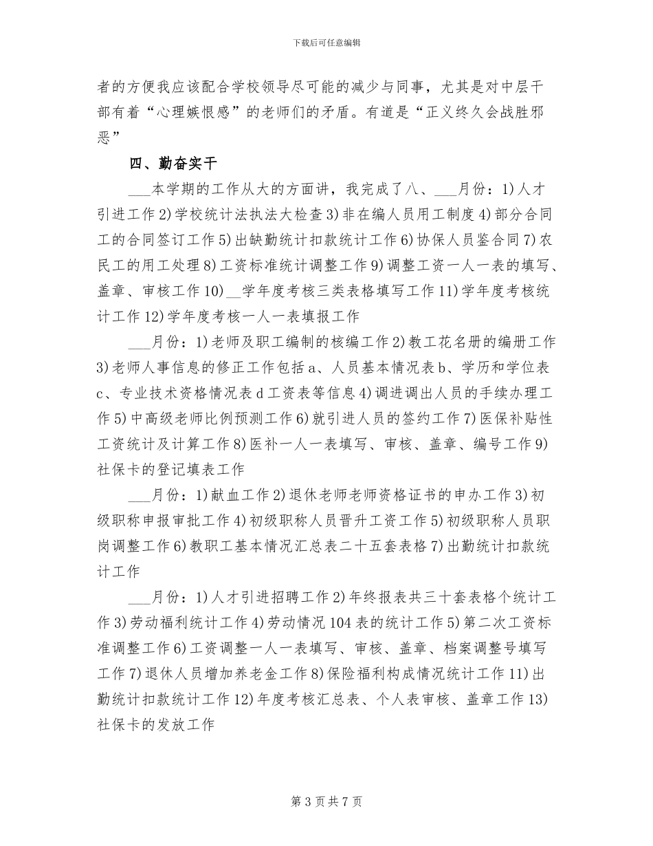 2024年学校人事主管个人年度工作总结_第3页