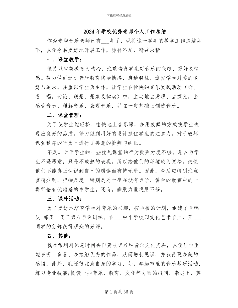 2024年学校优秀教师个人工作总结_第1页
