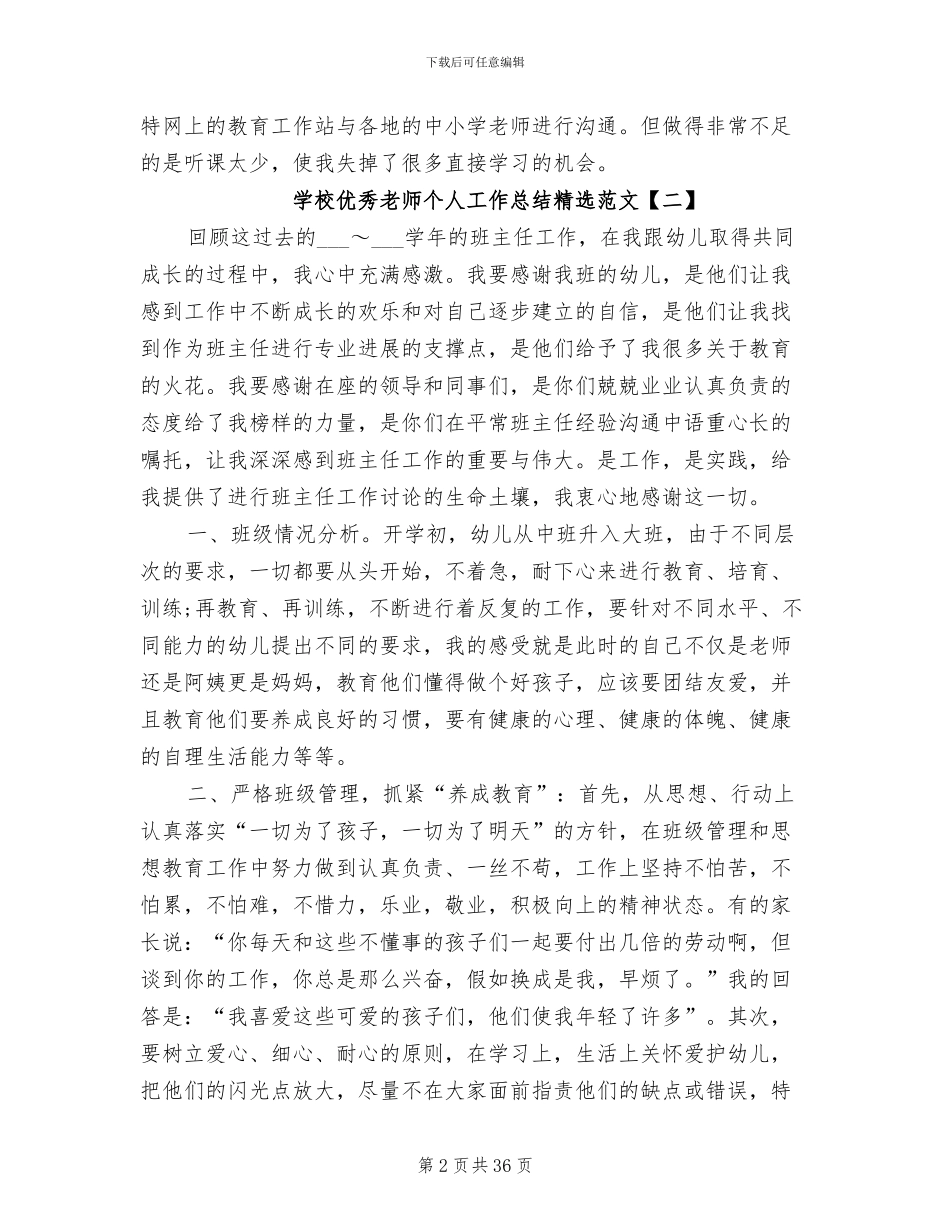 2024年学校优秀教师个人工作总结_第2页