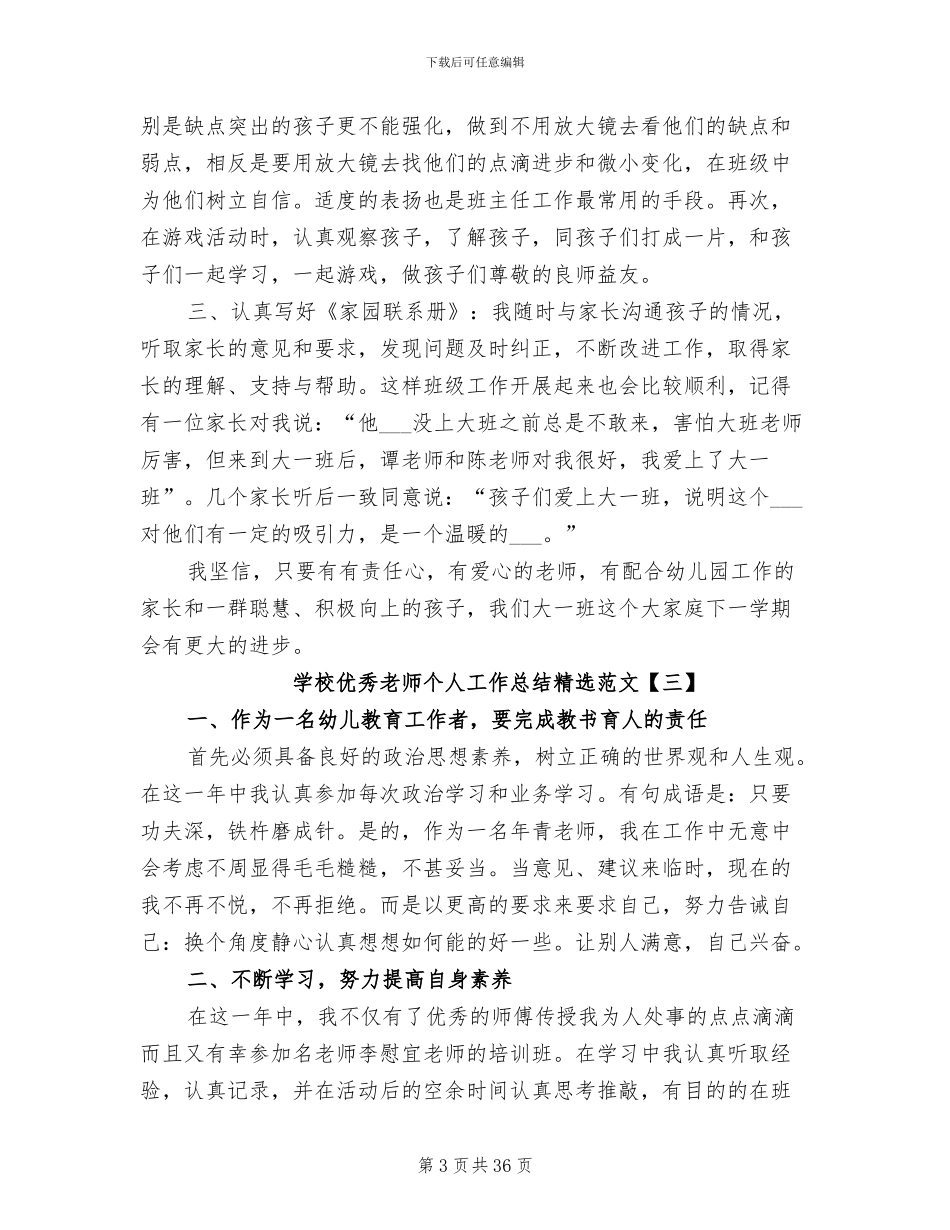 2024年学校优秀教师个人工作总结_第3页