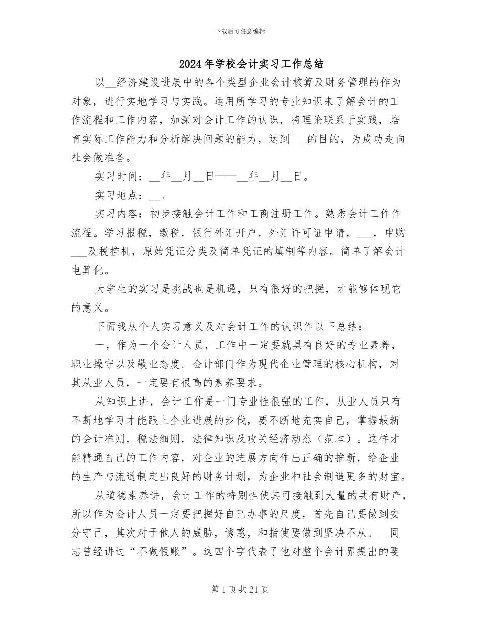 2024年学校会计实习工作总结_第1页