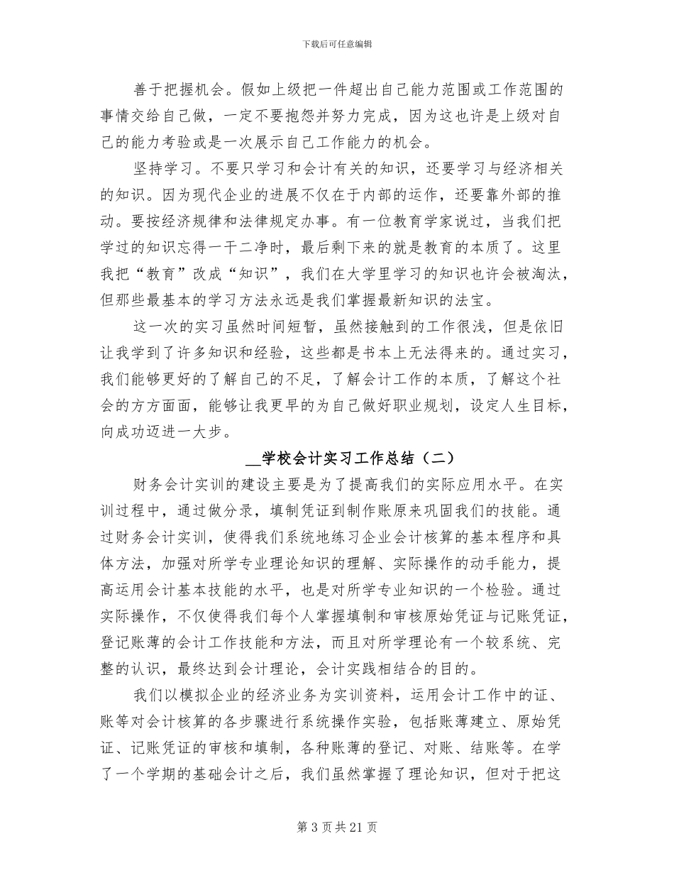 2024年学校会计实习工作总结_第3页