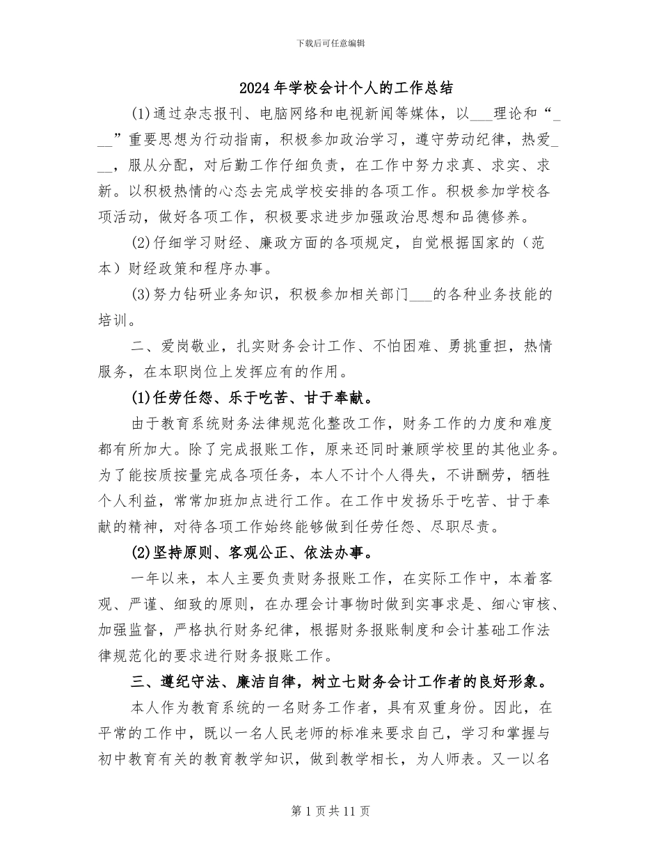 2024年学校会计个人的工作总结_第1页