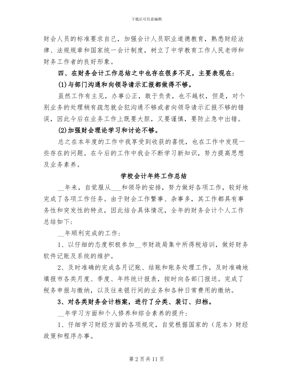 2024年学校会计个人的工作总结_第2页