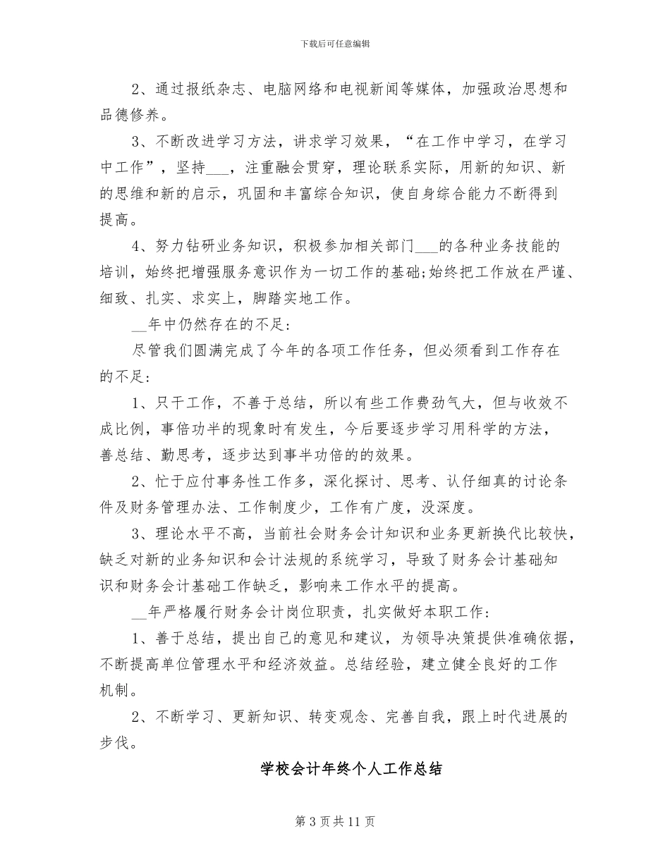 2024年学校会计个人的工作总结_第3页