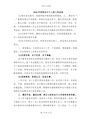 2024年学校会计个人的工作总结