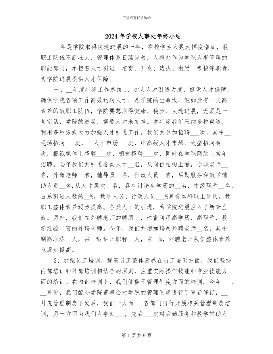 2024年学校人事处年终小结_第1页