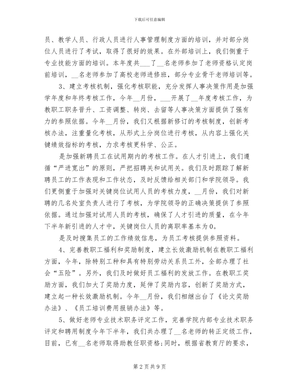 2024年学校人事处年终小结_第2页