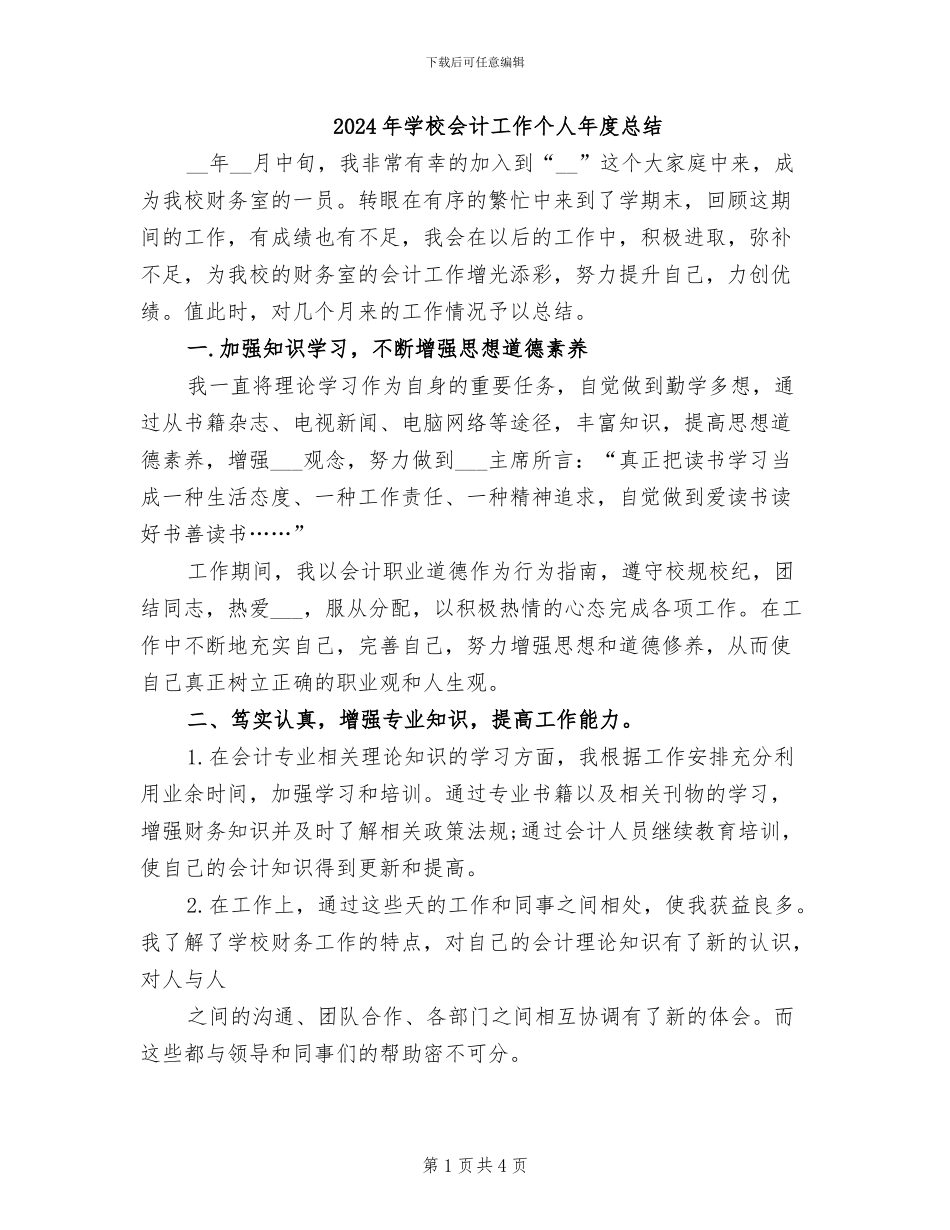 2024年学校会计工作个人年度总结_第1页
