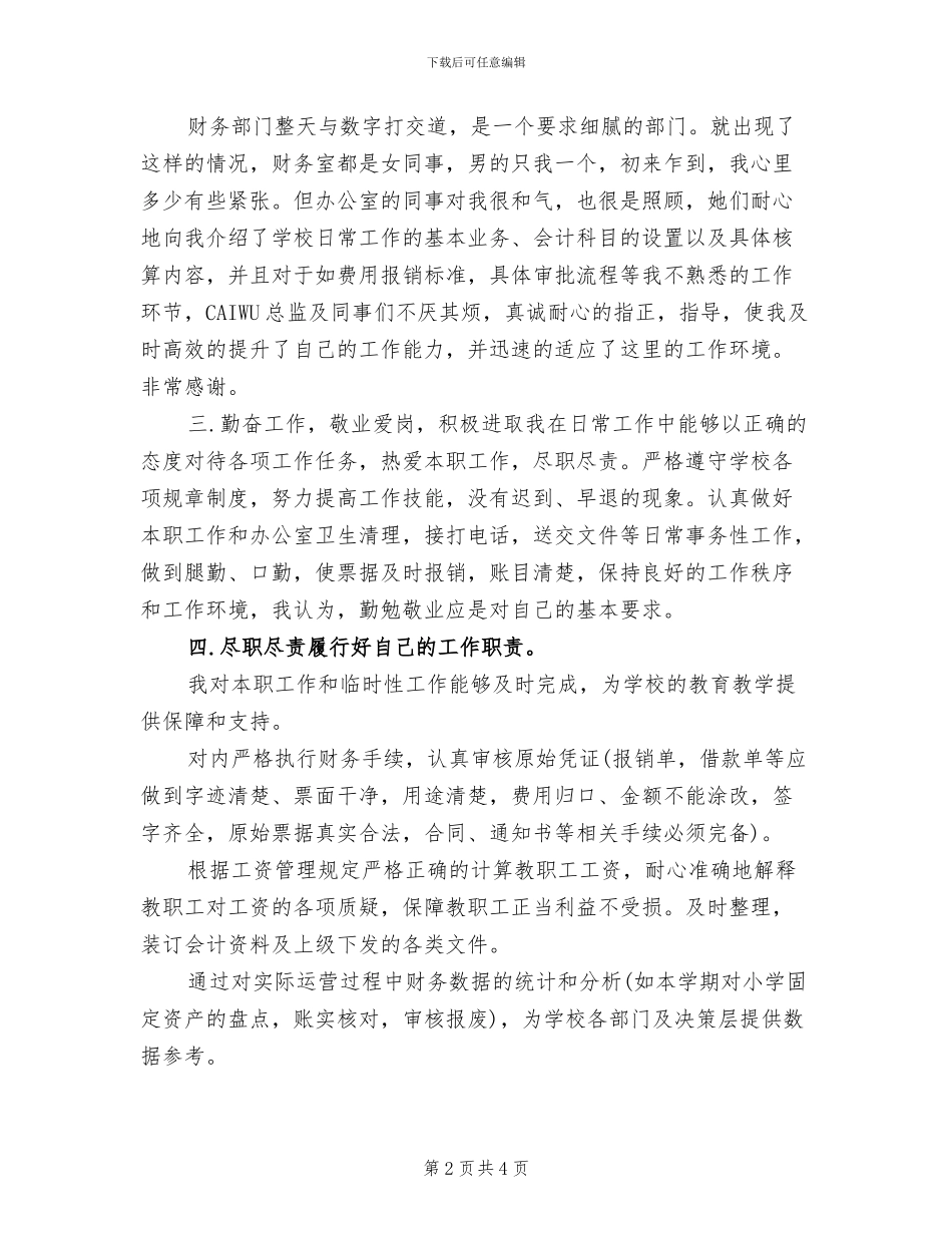 2024年学校会计工作个人年度总结_第2页