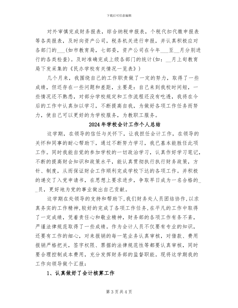 2024年学校会计工作个人年度总结_第3页