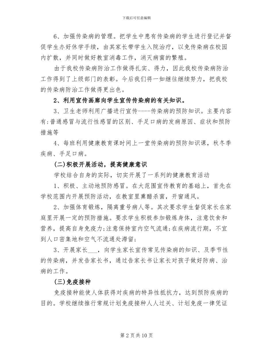 2024年学校传染病防治工作总结_第2页