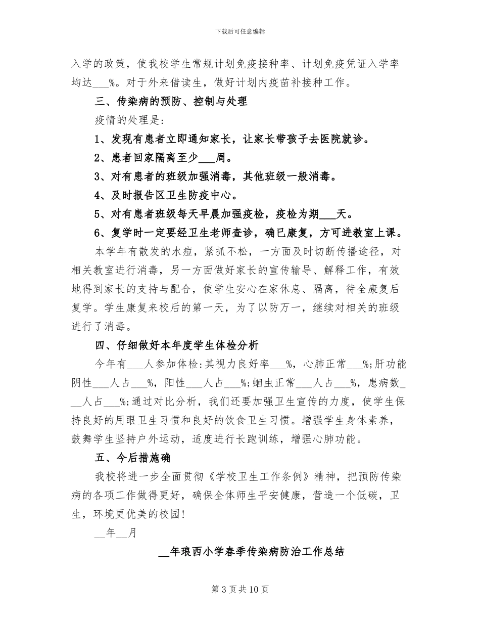 2024年学校传染病防治工作总结_第3页