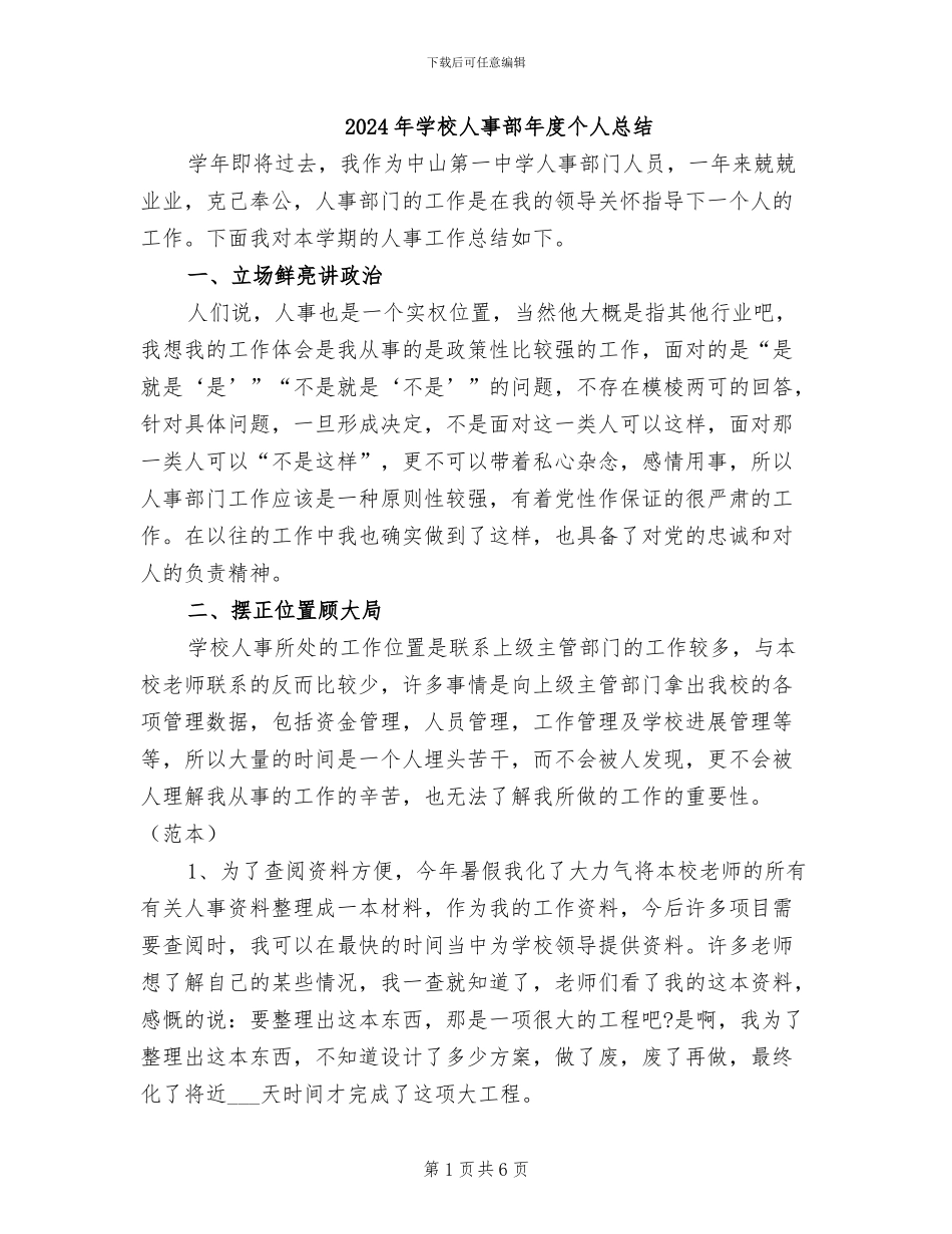 2024年学校人事部年度个人总结_第1页