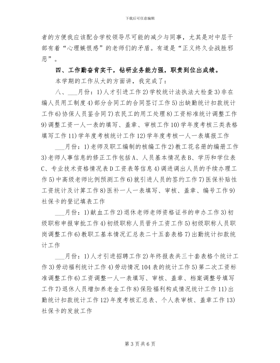 2024年学校人事部年度个人总结_第3页