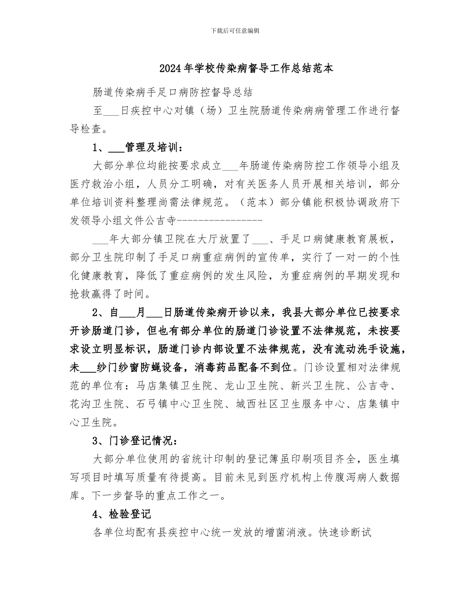 2024年学校传染病督导工作总结范本_第1页