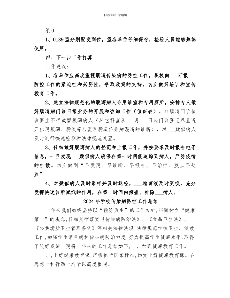 2024年学校传染病督导工作总结范本_第2页