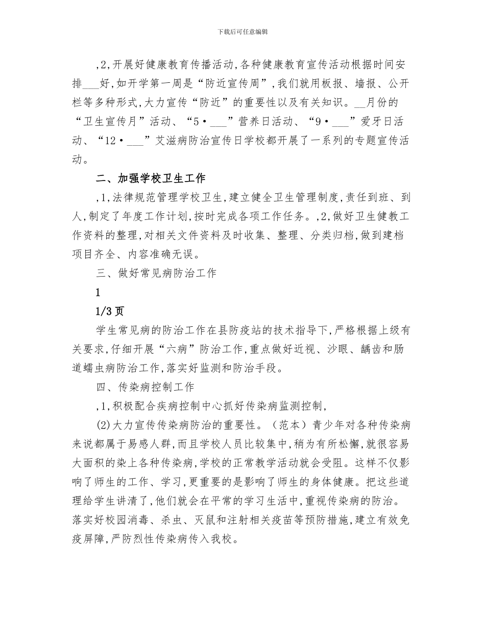 2024年学校传染病督导工作总结范本_第3页