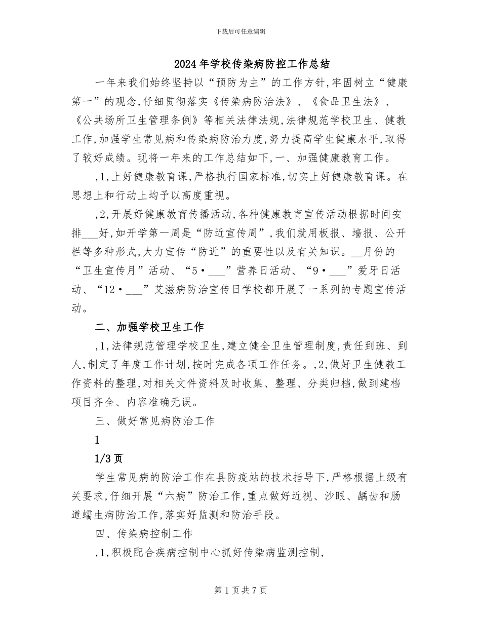 2024年学校传染病防控工作总结_第1页